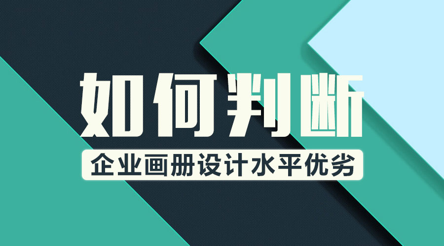 判断 企业画册 画册设计 水平优劣