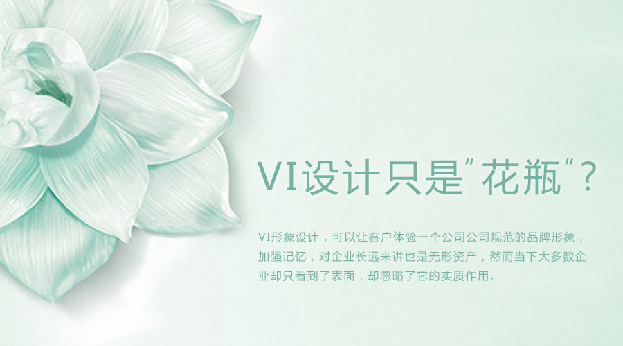 VI设计 只是“花瓶”?