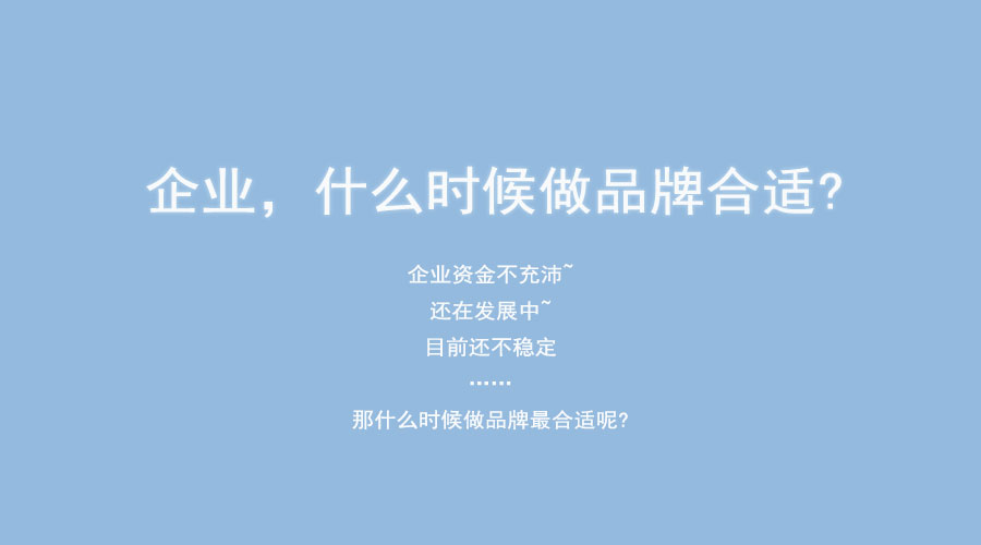企业什么时候做品牌合适?