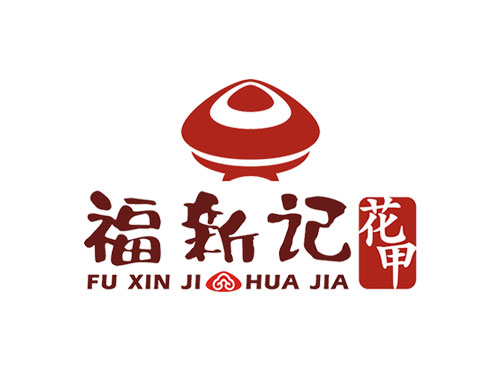 福新记花甲标志设计