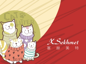 塞赫美特猫砂包装设计